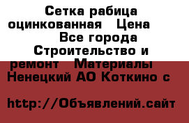Сетка рабица оцинкованная › Цена ­ 420 - Все города Строительство и ремонт » Материалы   . Ненецкий АО,Коткино с.